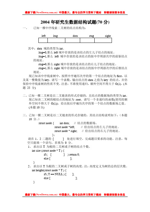 2004年数据结构试题-上海交大计算机考研2004真题(答案)