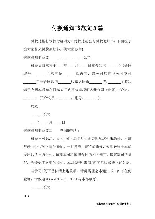 付款通知书范文3篇_行政公文