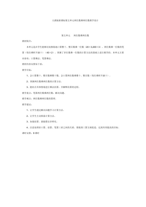 人教版新课标第五单元两位数乘两位数教学设计