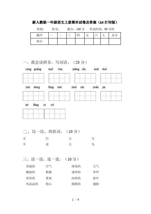 新人教版一年级语文上册期末试卷及答案(A4打印版)