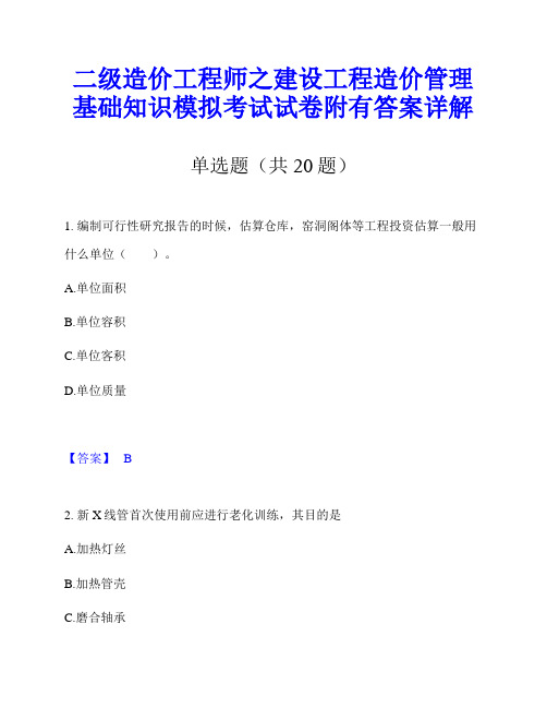 二级造价工程师之建设工程造价管理基础知识模拟考试试卷附有答案详解