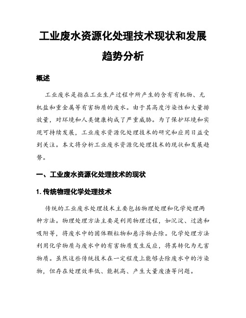 工业废水资源化处理技术现状和发展趋势分析