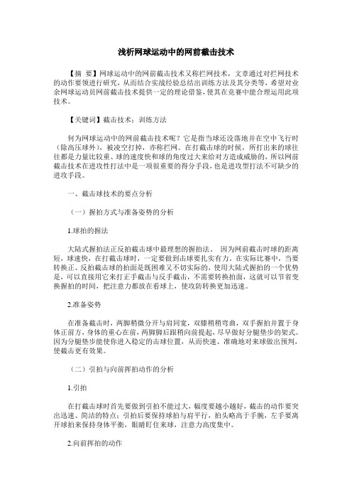 浅析网球运动中的网前截击技术