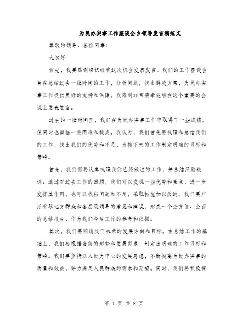 为民办实事工作座谈会乡领导发言稿范文(4篇)