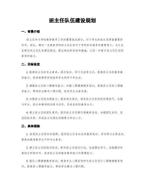 班主任队伍建设规划