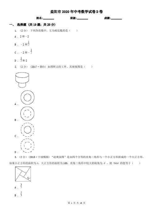 益阳市2020年中考数学试卷D卷