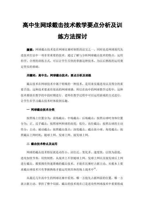 高中生网球截击技术教学要点分析及训练方法探讨