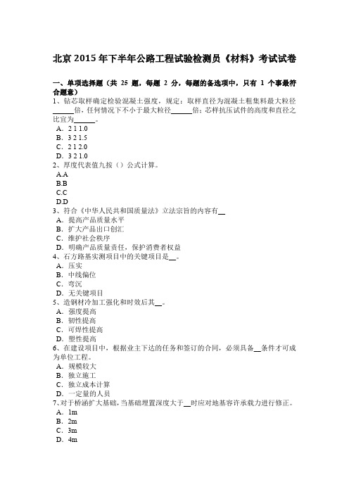 北京2015年下半年公路工程试验检测员《材料》考试试卷