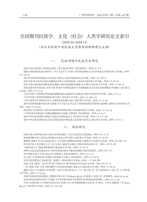 全国期刊民族学、文化(社会)人类学研究论文索引