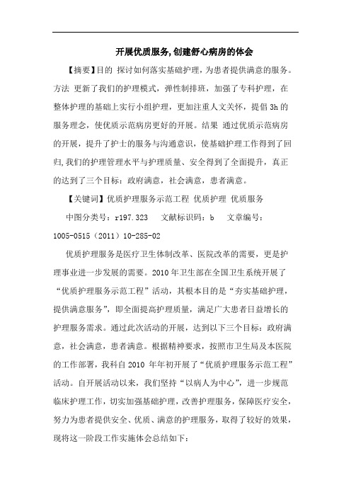 开展优质服务,创建舒心病房论文