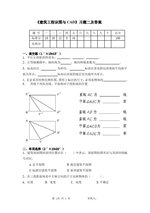 《建筑工程识图与CAD》习题二