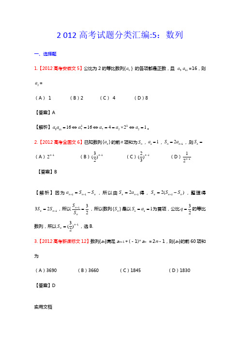 2012年高考真题汇编——文科数学(解析版)5：数列