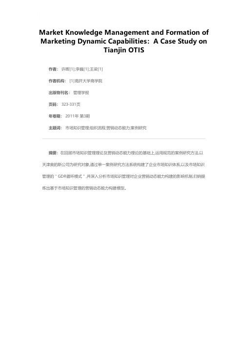 市场知识管理与营销动态能力构建——基于天津奥的斯的案例研究