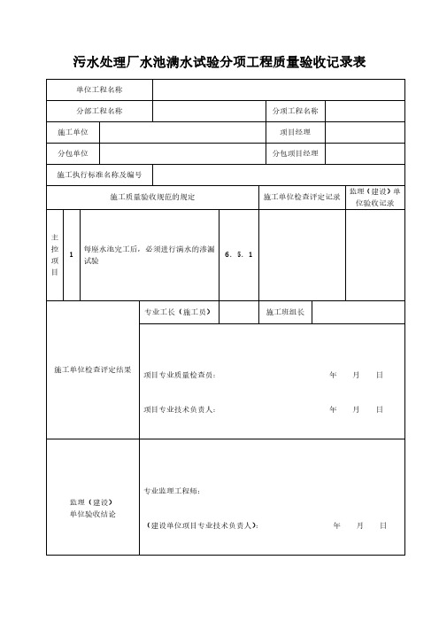 污水处理厂水池满水试验分项工程质量验收记录表模板