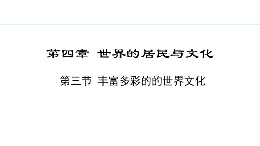 4.3 丰富多彩的世界文化【授课课件】七年级上册地理湘教版