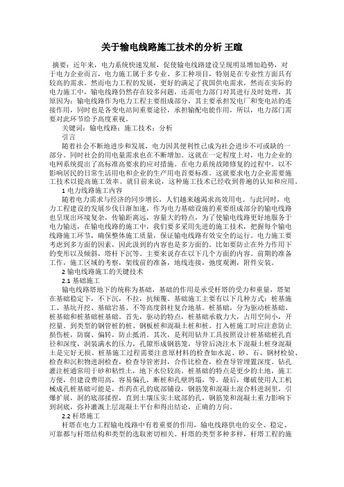 关于输电线路施工技术的分析 王暄