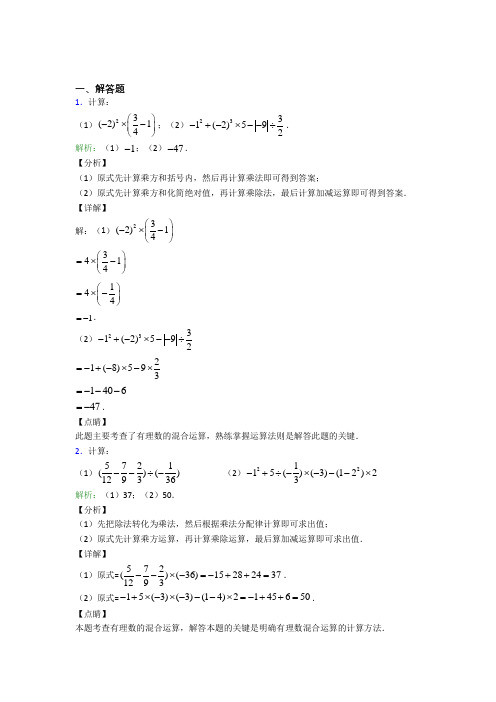 七年级数学上册第一单元《有理数》-解答题专项测试卷(含答案)