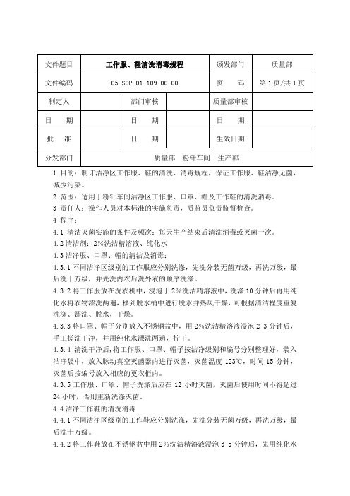 工作服、鞋清洗消毒规程