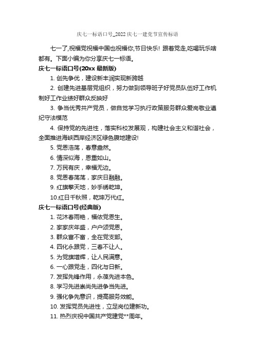 庆七一标语口号_2022庆七一建党节宣传标语_标语_