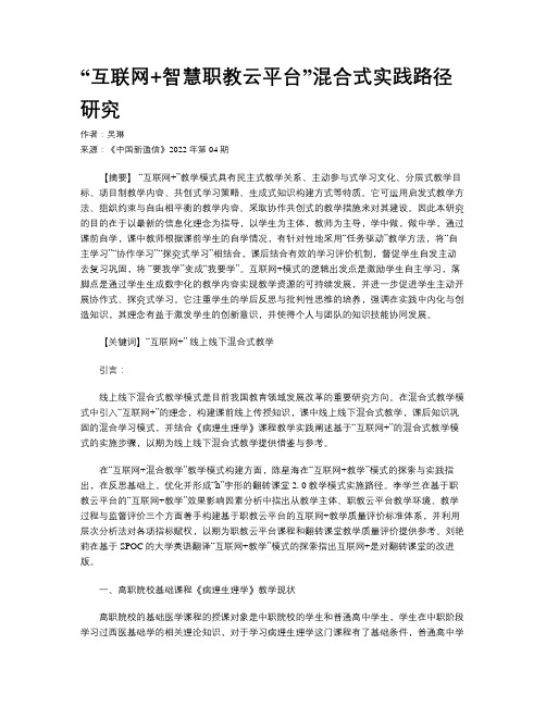  “互联网+智慧职教云平台”混合式实践路径研究 