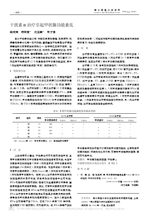 干扰素α治疗引起甲状腺功能紊乱