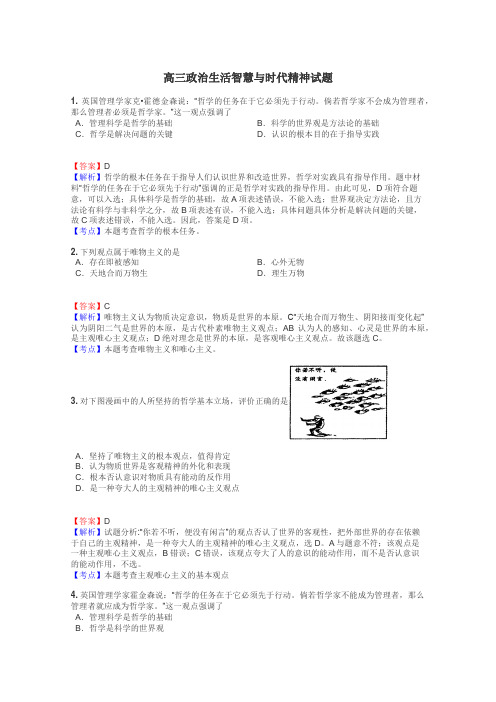 高三政治生活智慧与时代精神试题
