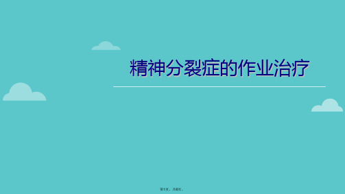 精神分裂症治疗方法(共6张PPT)