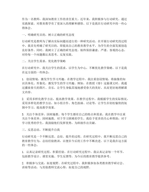 教师行动研究艺术心得体会