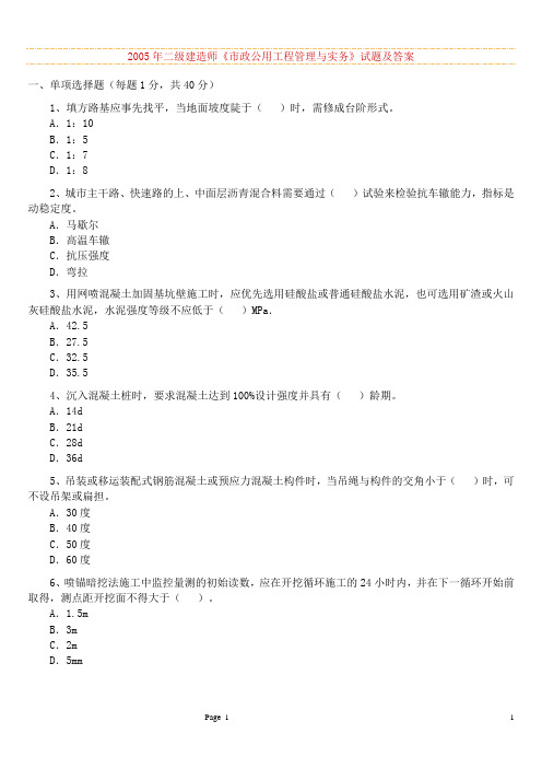 2005-2012年二级建造师市政实务科目历年考试真题及答案详细解析