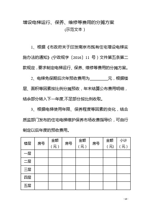 增设电梯运行、保养、维修等费用的分摊方案