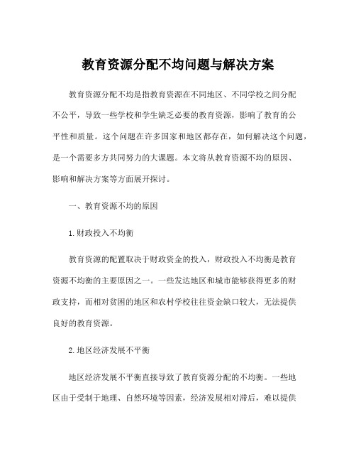 教育资源分配不均问题与解决方案