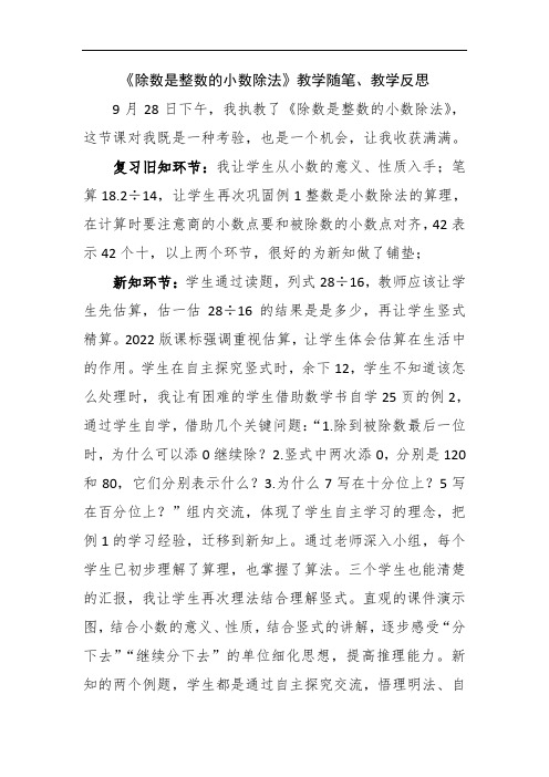 《除数是整数的小数除法》教学随笔、教学反思