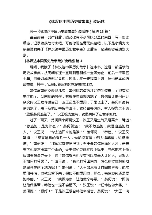 《林汉达中国历史故事集》读后感