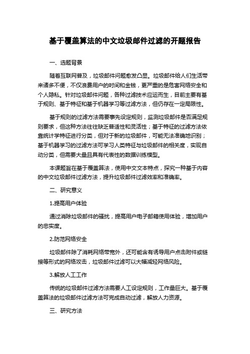 基于覆盖算法的中文垃圾邮件过滤的开题报告