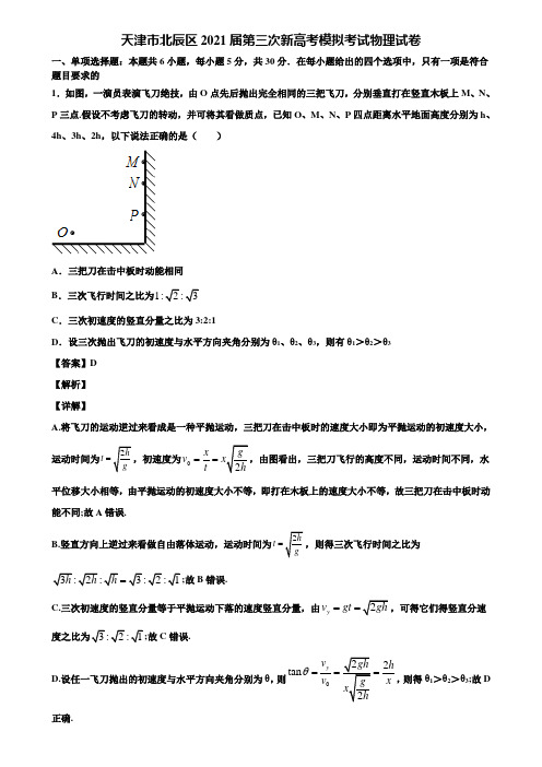 天津市北辰区2021届第三次新高考模拟考试物理试卷含解析