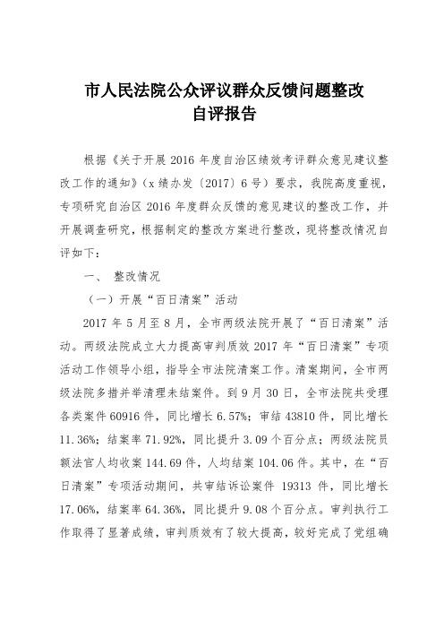 市人民法院公众评议群众反馈问题整改自评报告