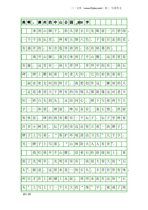 初二写景作文：美啊,漳州的中山公园_800字