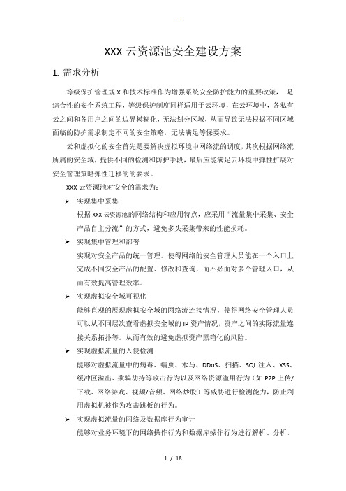 XXX云资源池安全建设方案设计