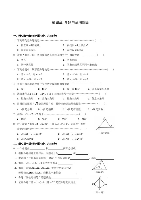 最新浙教版数学八年级下浙教版第四章命题与证明综合同步练习