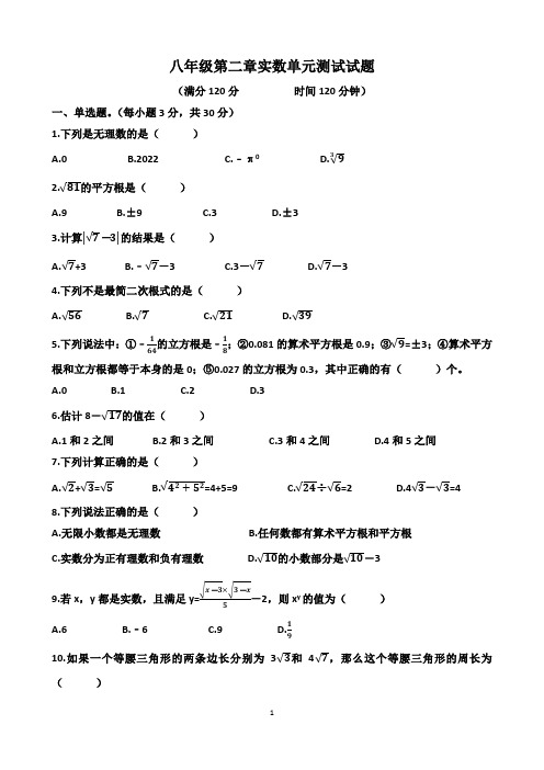 北师大版八年级上学期数学第二章“实数”单元测试试题(含答案)