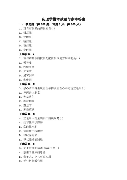 药理学模考试题与参考答案