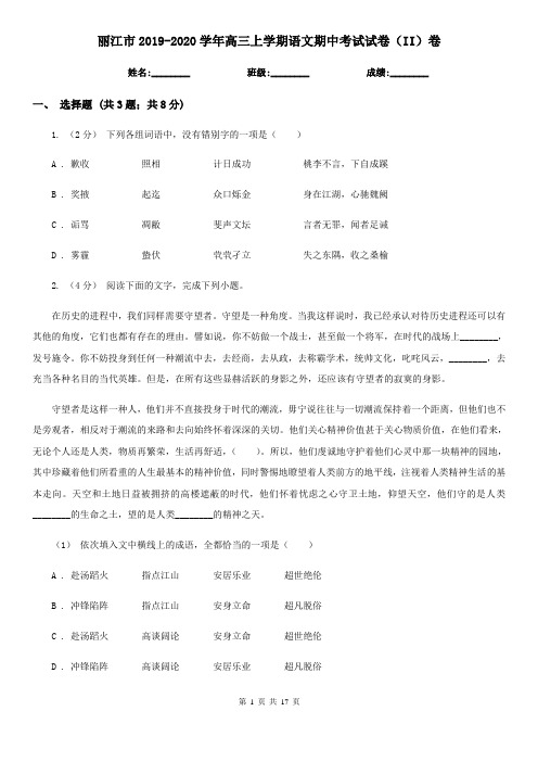 丽江市2019-2020学年高三上学期语文期中考试试卷(II)卷