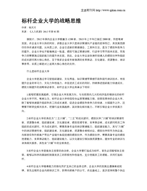 标杆企业大学的战略思维