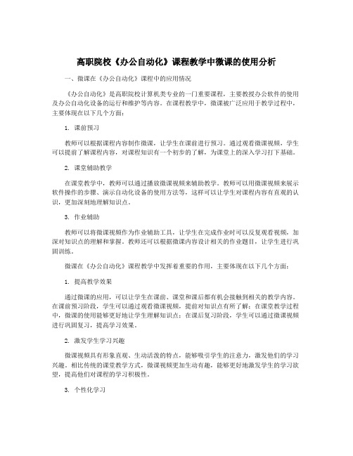 高职院校《办公自动化》课程教学中微课的使用分析