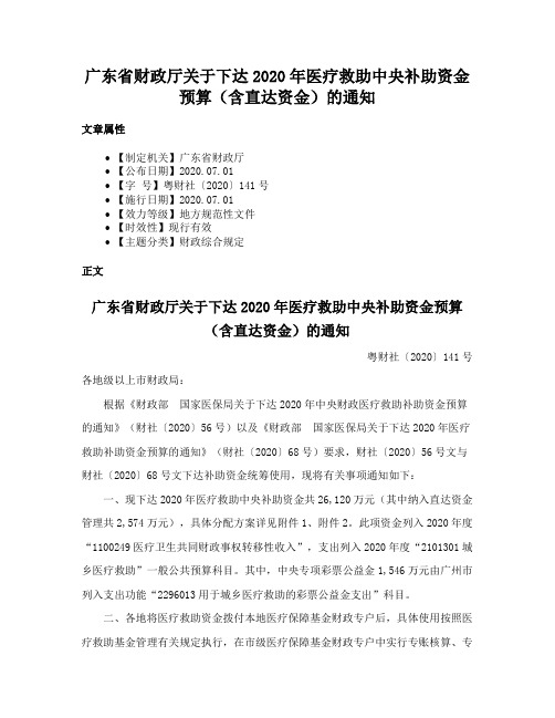 广东省财政厅关于下达2020年医疗救助中央补助资金预算（含直达资金）的通知