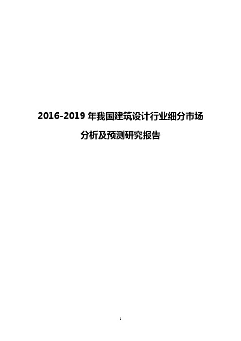 2016-2019年我国建筑设计行业细分市场分析及预测研究报告