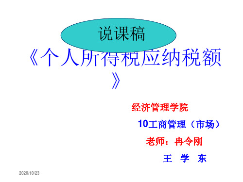 优秀的高职说课个人所得税课件培训讲学