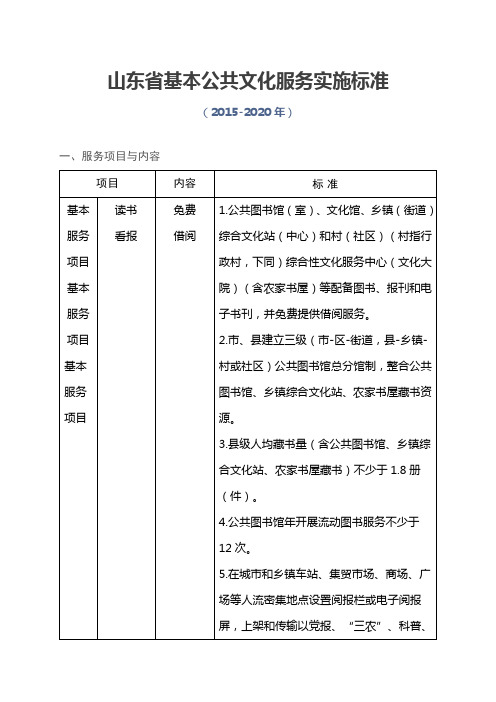 山东省基本公共文化服务实施标准