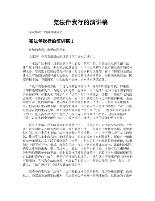 宪法伴我行的演讲稿