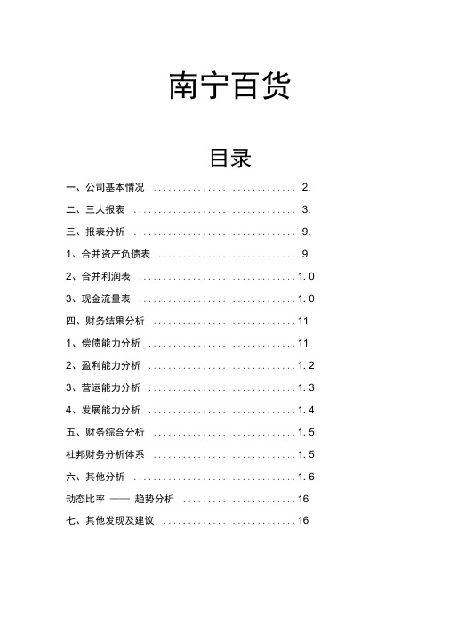 公司财务分析以南宁百货为例2